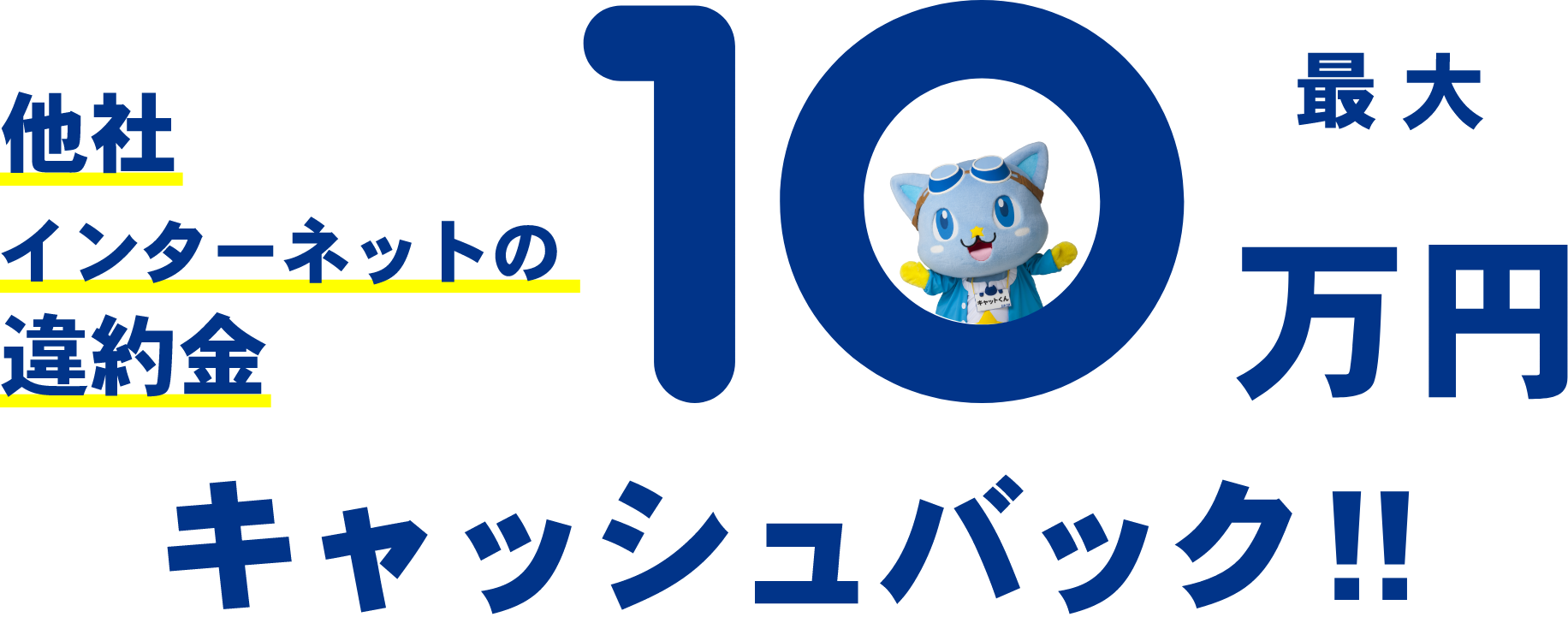 他社インターネットの違約金最大10万円キャッシュバック！