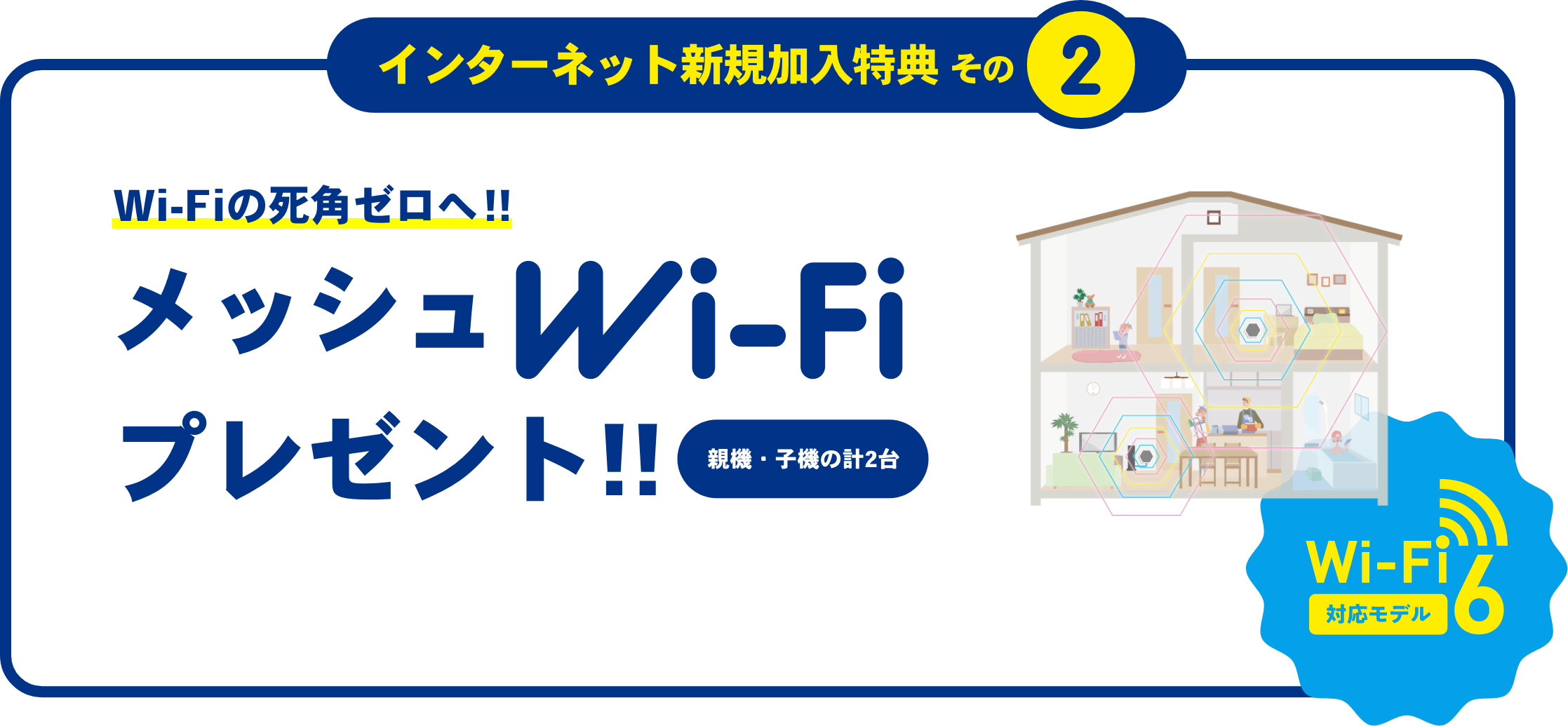 インターネット新規加入特典その2 wi-fiの死角ゼロへ！！メッシュWi-Fiプレゼント