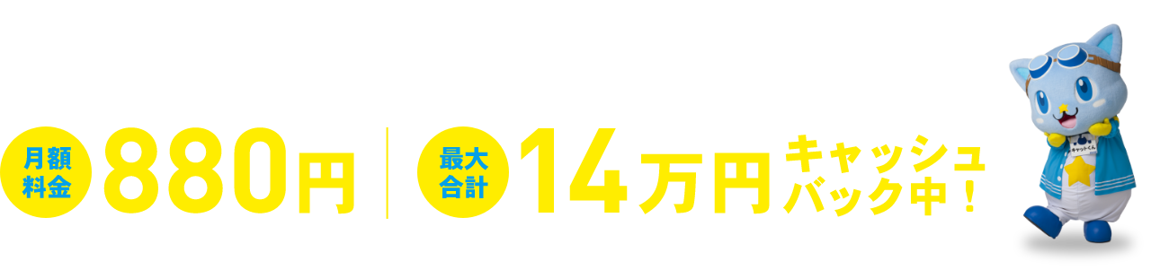 お得なインターネットはスターキャット