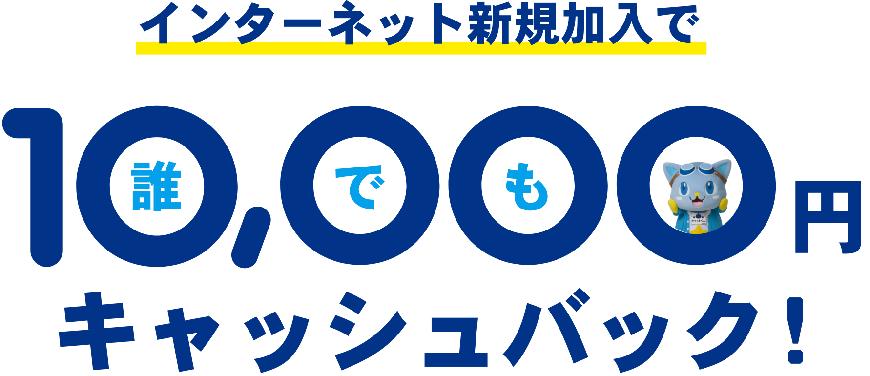 インターネット新規加入で誰でも10000円キャッシュバック