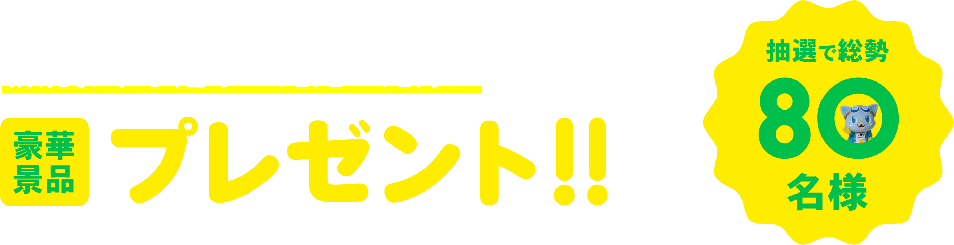 新規お申し込みいただいた方に豪華景品プレゼント！！