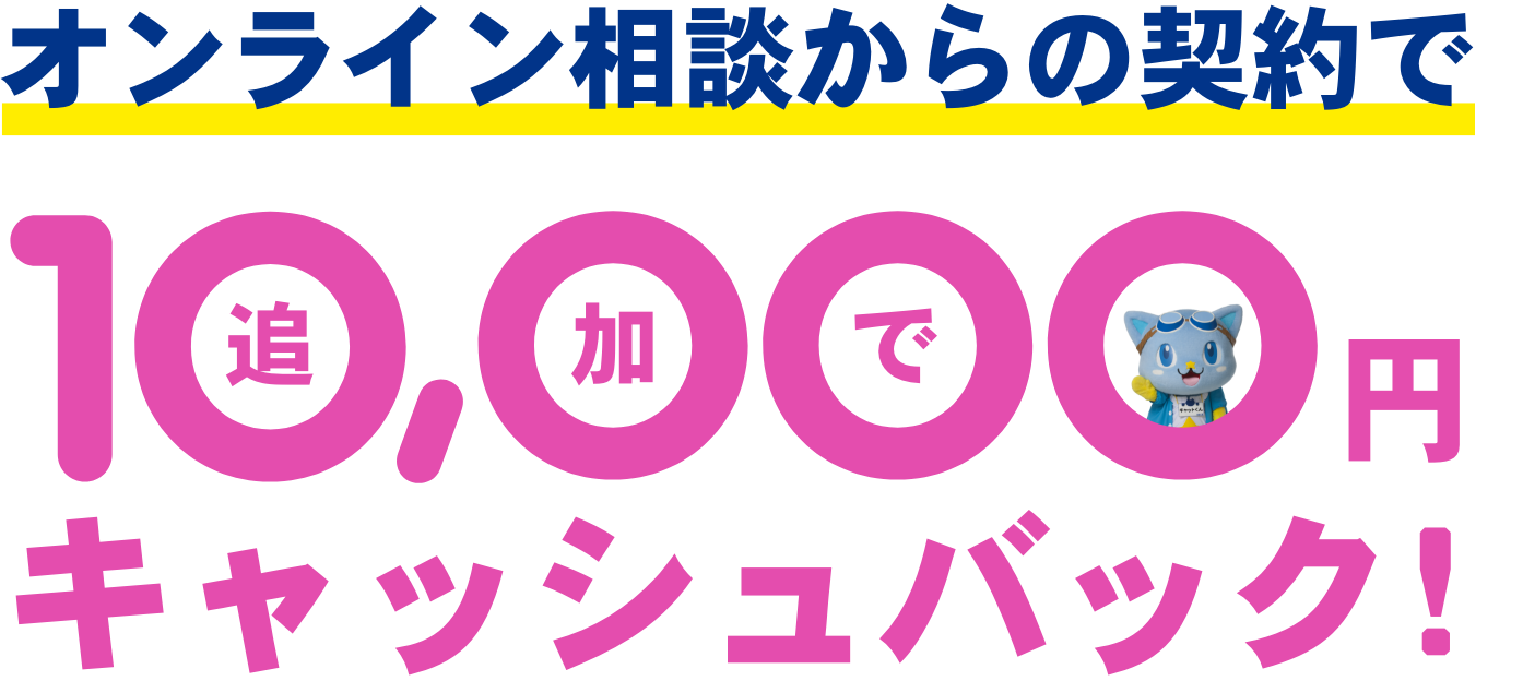 オンライン相談からの契約で追加で10000円キャッシュバック！