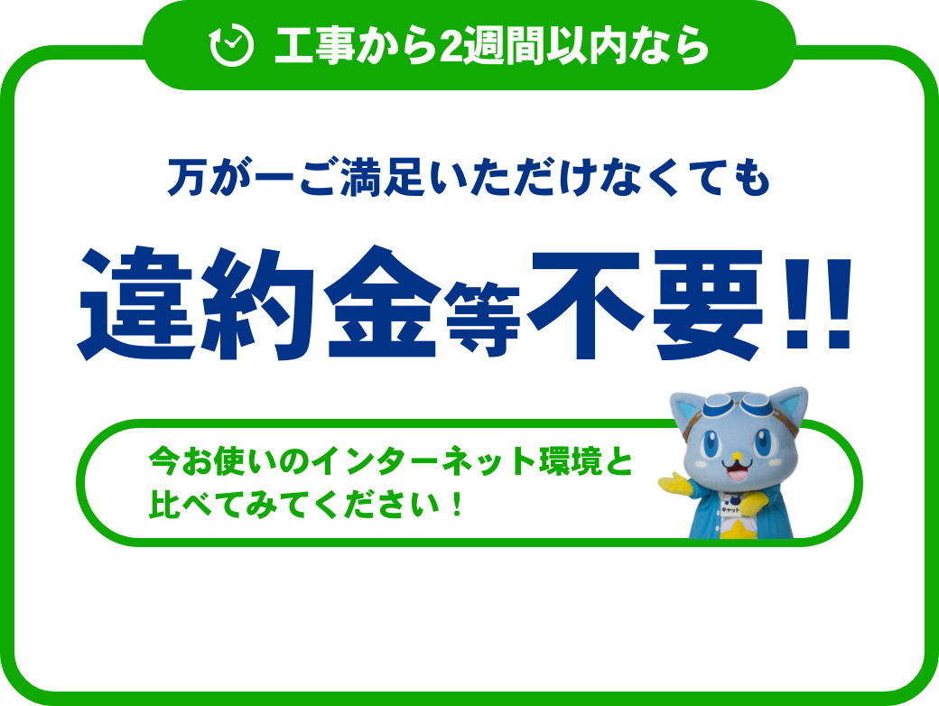 工事から2週間以内なら万が一ご満足いただけなくても違約金等不要！！