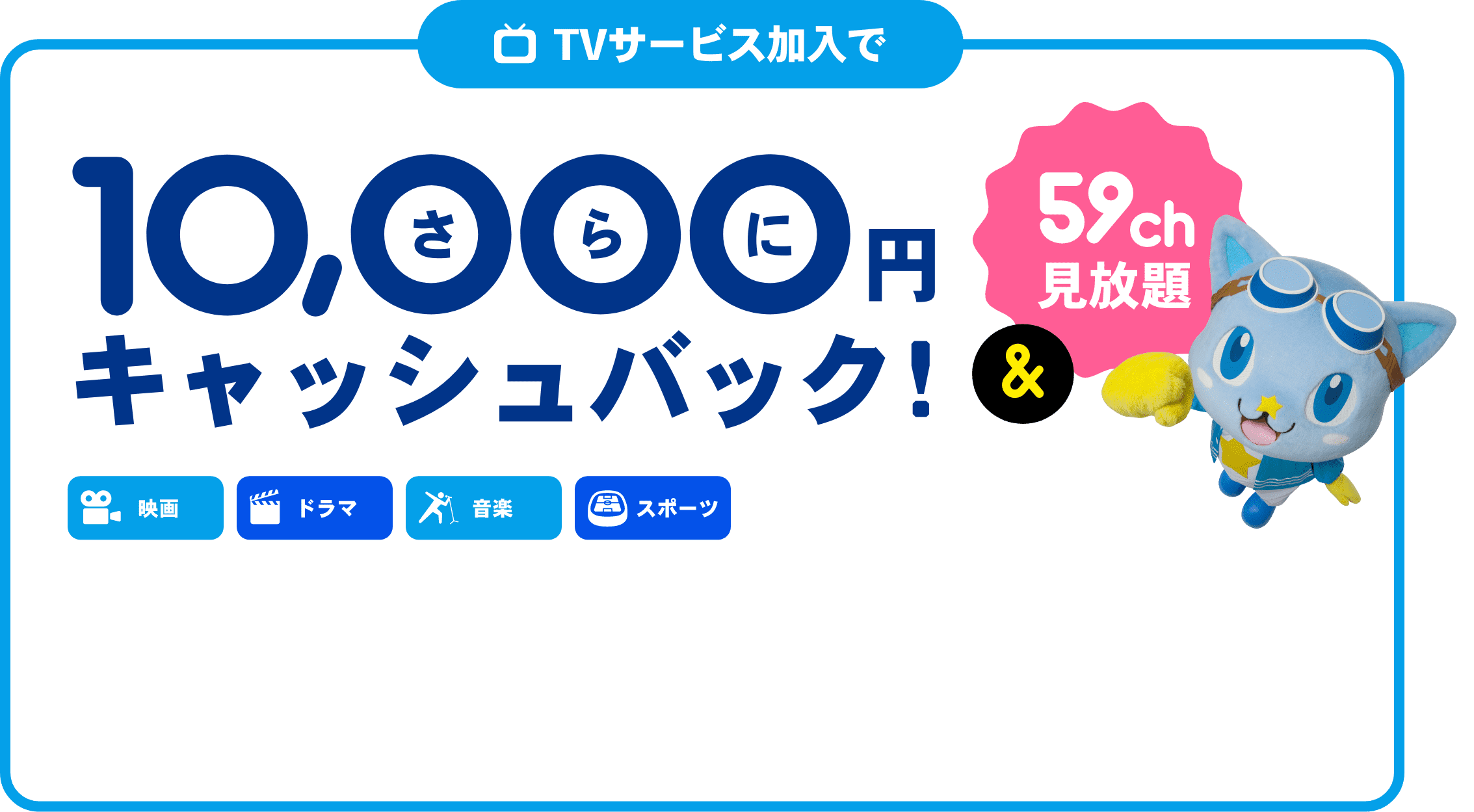 TVサービス加入でさらに10000円キャッシュバック！