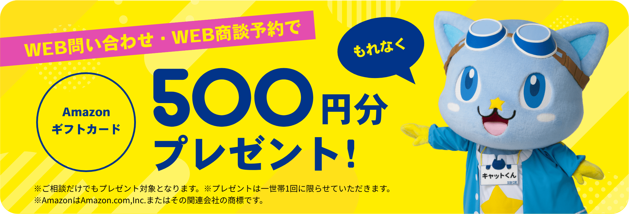 WEB問い合わせ・WEB商談予約でもれなくAmazonギフトカード500円分プレゼント！