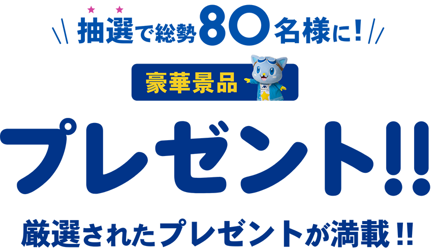 抽選で総勢80名様に！豪華景品プレゼント！！厳選されたプレゼントが満載！！