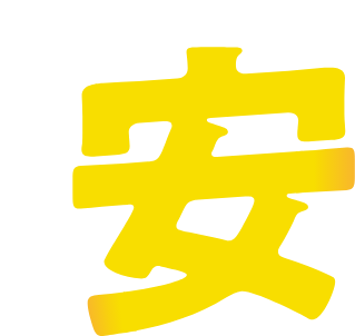 安