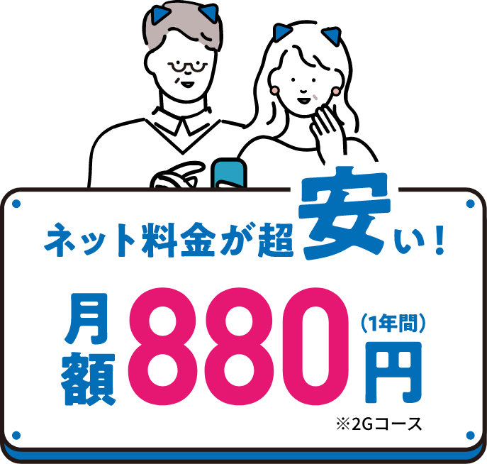 ネット料金が超安い！月額880円
