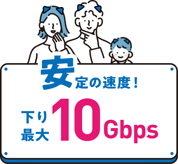 安定の速度！下り最大10Gbps