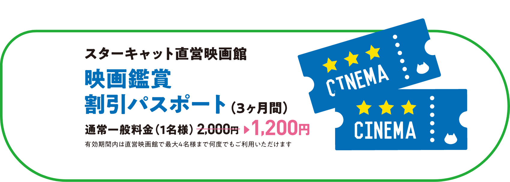 スターキャット直営映画館 映画鑑賞割引パスポート（3ヶ月）