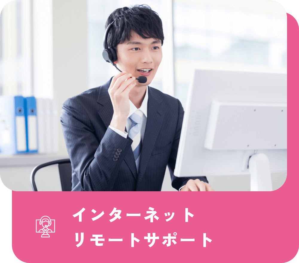 インターネットリモートサポート