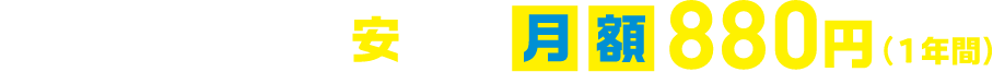 ネット回線が超安い！！月額880円（1年間）