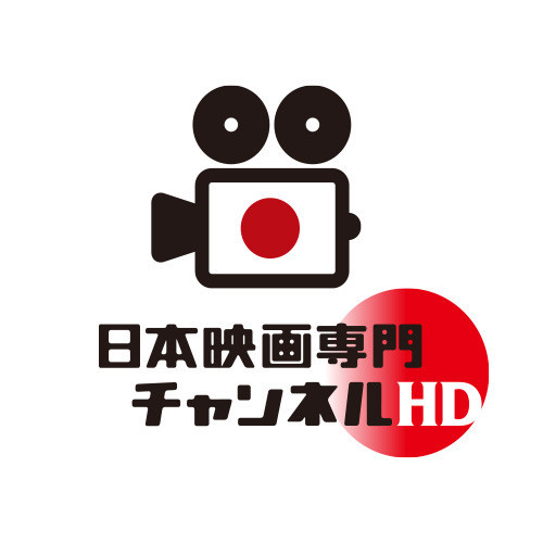 日本映画専門チャンネルＨＤ