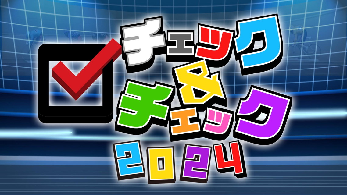 チェック＆チェック２０２４ 年末スペシャル