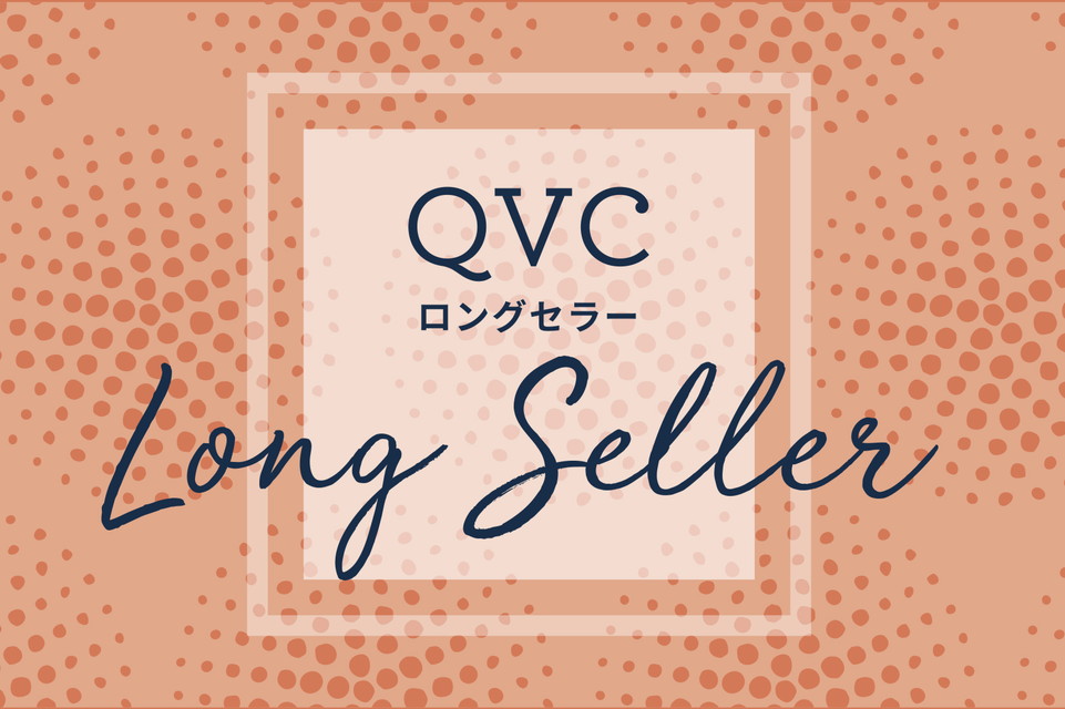 【QVCロングセラー】長く愛される秘密がココにある!