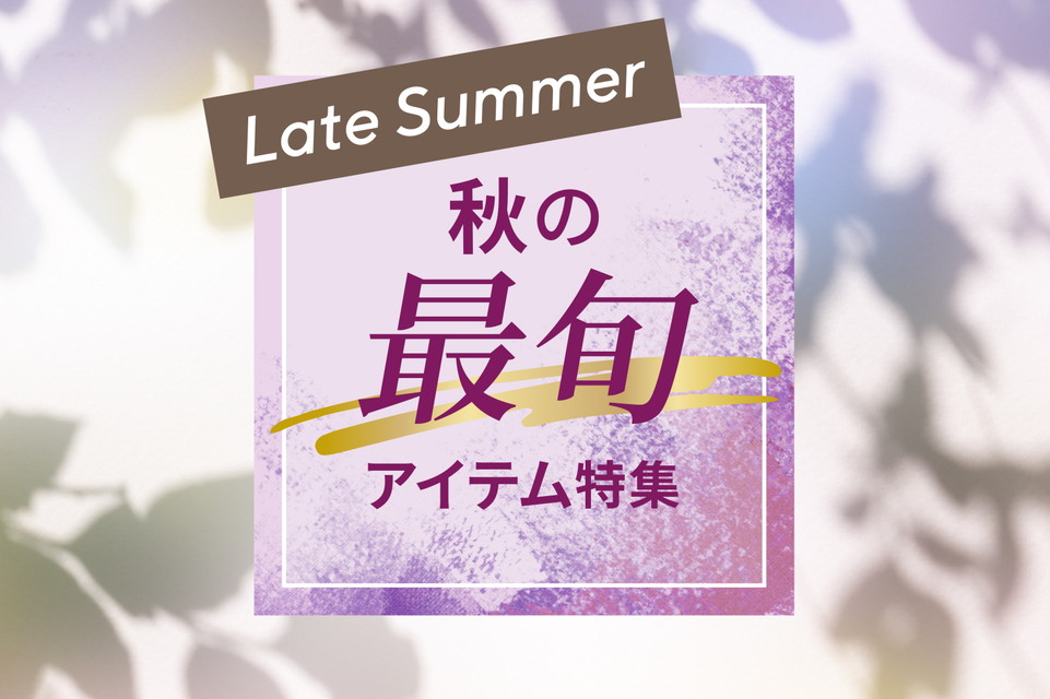 【秋のフレッシュアイテム特集】ひと足お先に秋の足音。新作&フレッシュアイテムで新しい私へ!