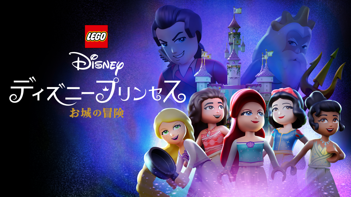 新番組「LEGO ディズニープリンセス:お城の冒険」