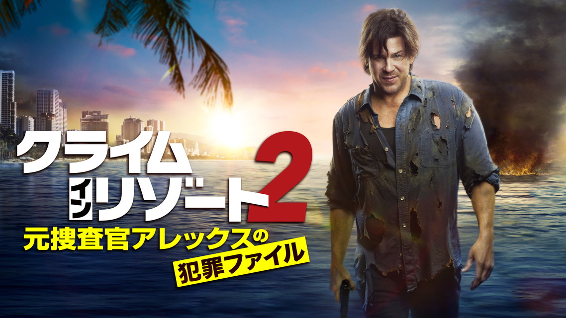 クライム・イン・リゾート~元捜査官アレックスの犯罪ファイル(シーズン2・全10話)