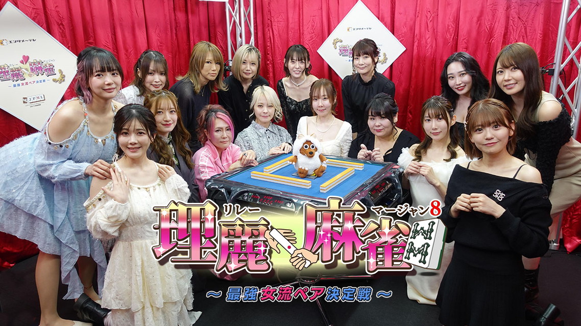 エンタメ~テレ杯 理麗麻雀8~最強女流ペア決定戦~