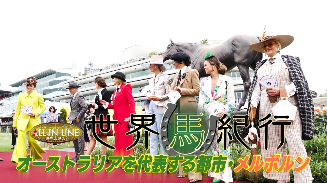 『ALL IN LINE~世界の競馬~ 世界馬紀行 オーストラリア・メルボルン』