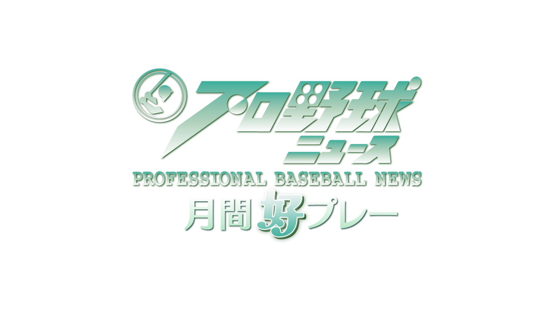 プロ野球ニュース月間好プレー