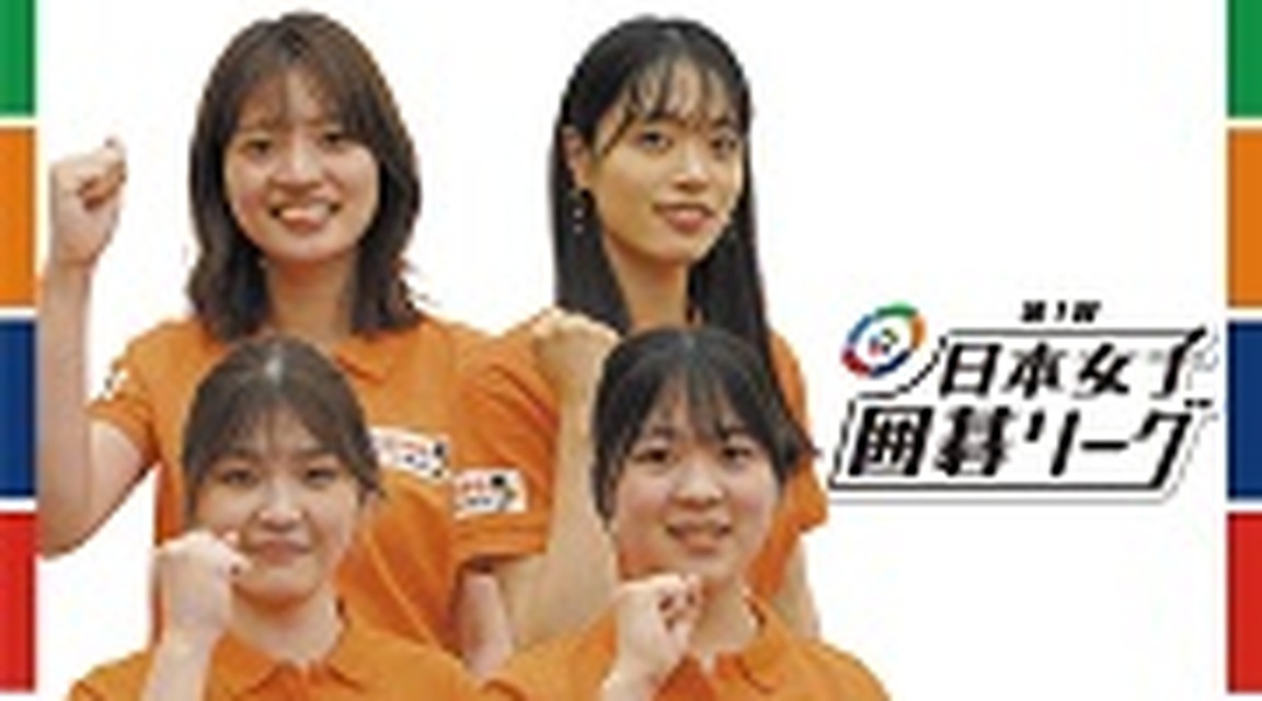 第1 回 日本女子囲碁リーグ プレイバック