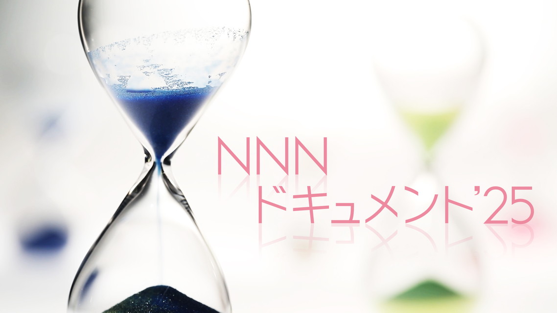 NNNドキュメント’25