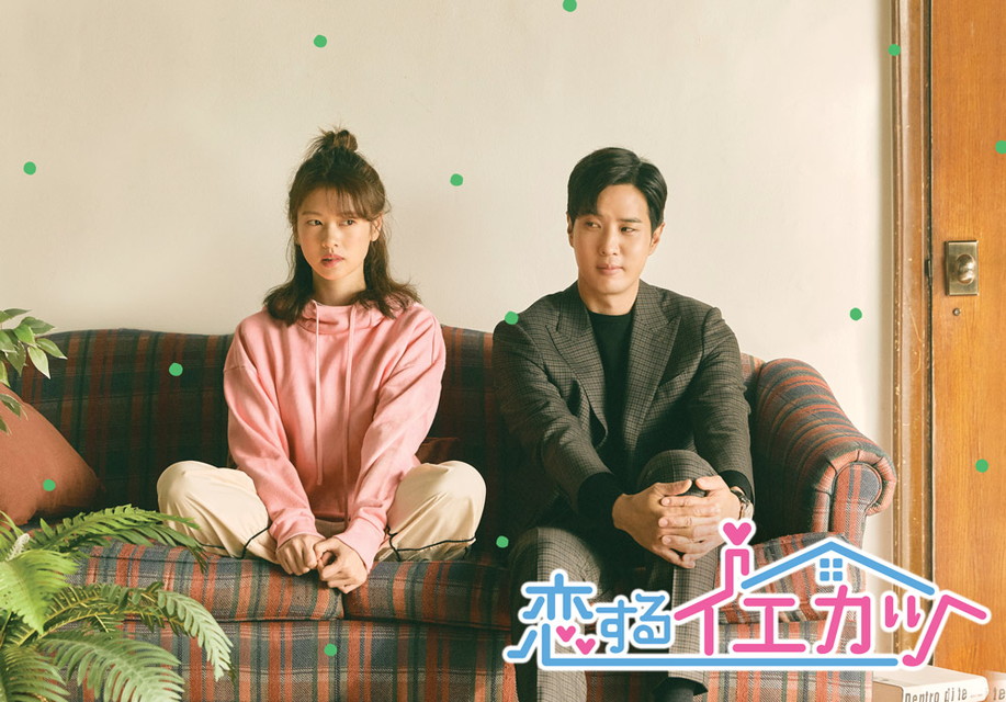 【字】韓国ドラマ「恋するイエカツ」