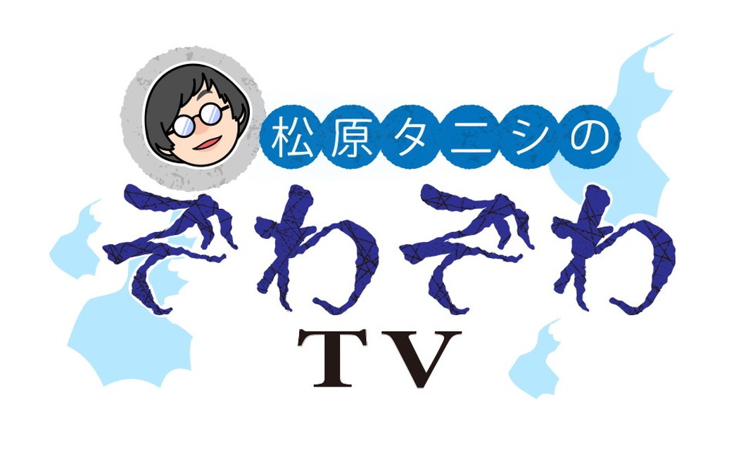 松原タニシのぞわぞわTV #5