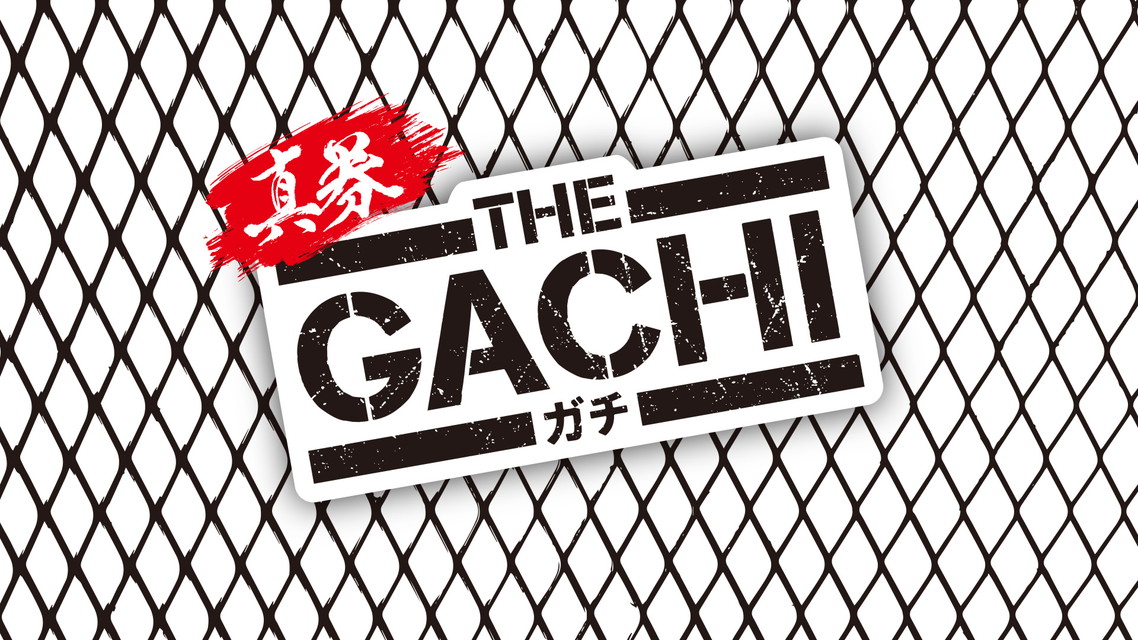真券THE GACHI #8