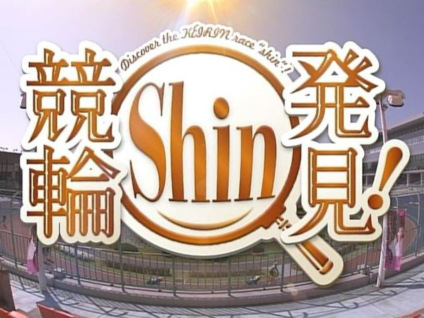 競輪Shin発見! #37