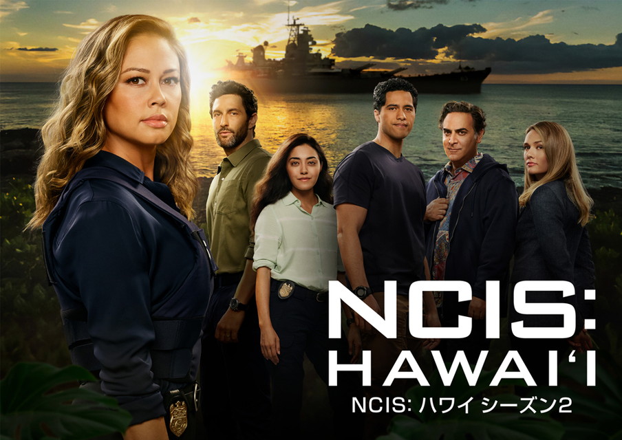 NCIS: ハワイ シーズン2[二カ国語版&字幕版]