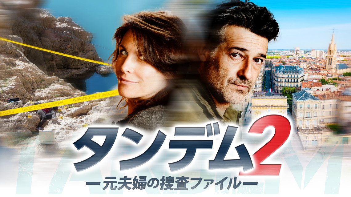 タンデム~元夫婦の捜査ファイル~(シーズン2・全12話)