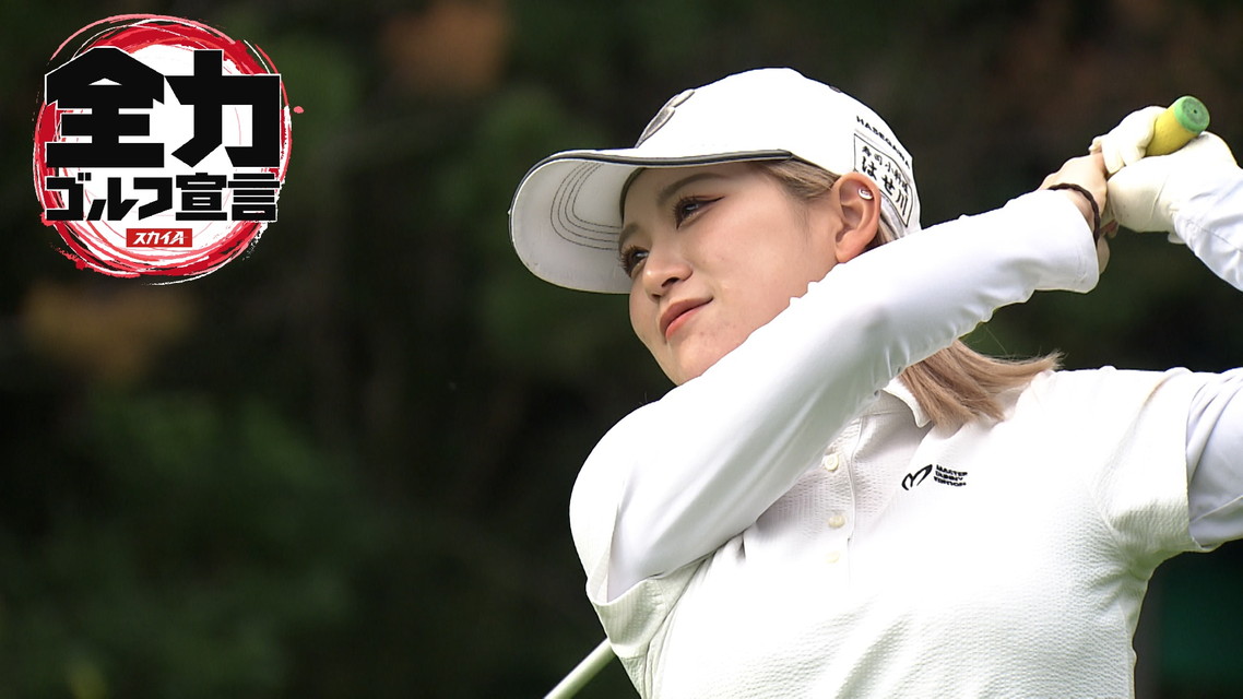 スカイA全力ゴルフ宣言2025 JLPGAステップ・アップ・ツアー サロンパスレディスオープン