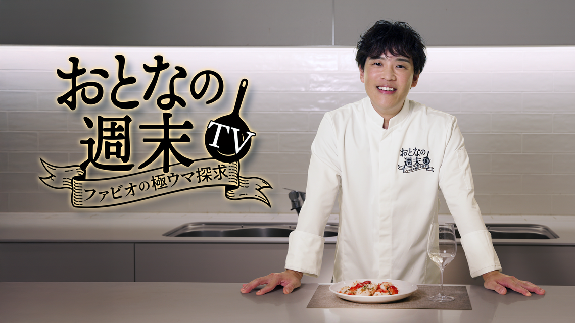 『おとなの週末TV~ファビオの極ウマ探求~』
