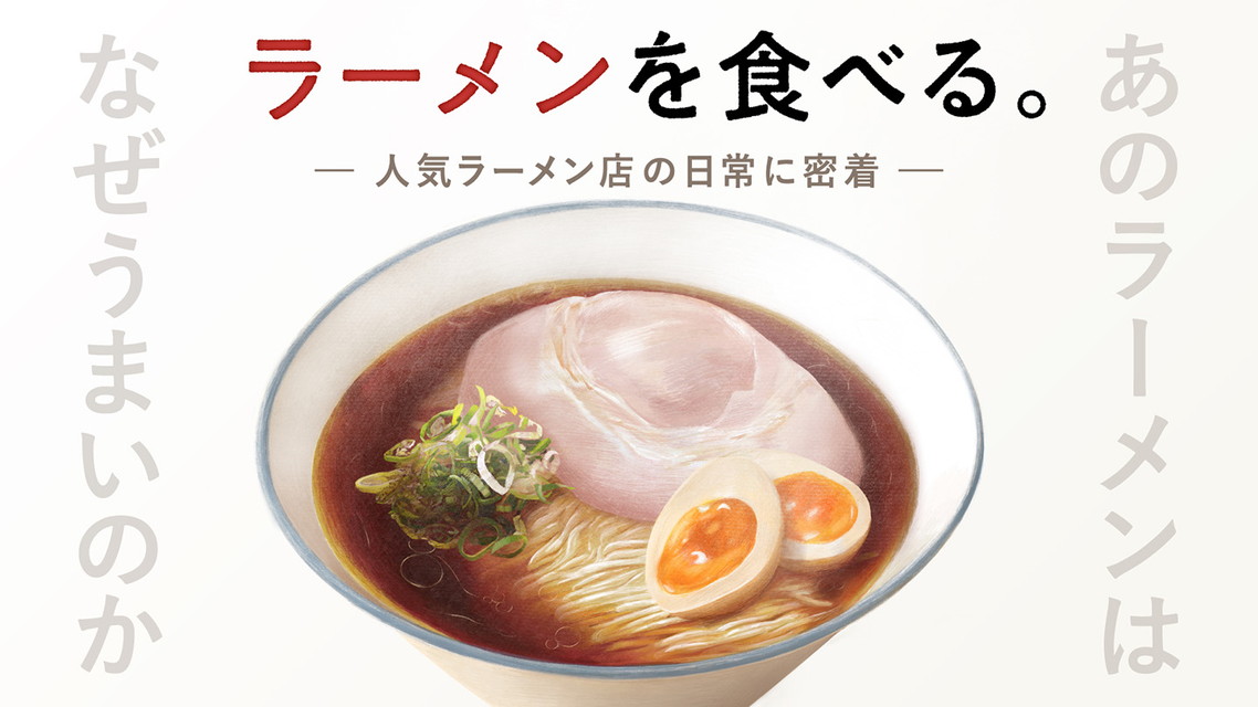 ラーメンを食べる。 【新番組】 