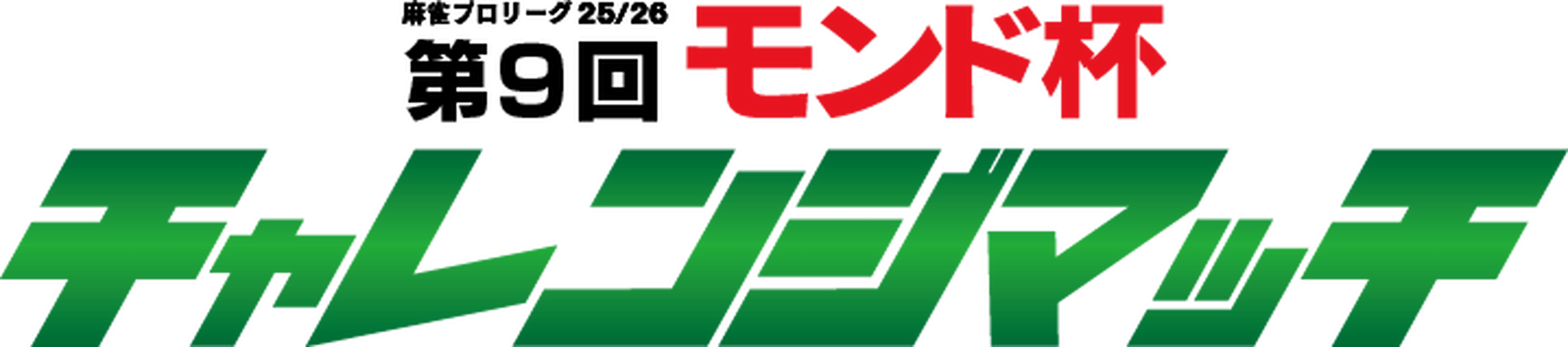 モンド麻雀プロリーグ25/26 第9回モンド杯チャレンジマッチ 【集中放送】 