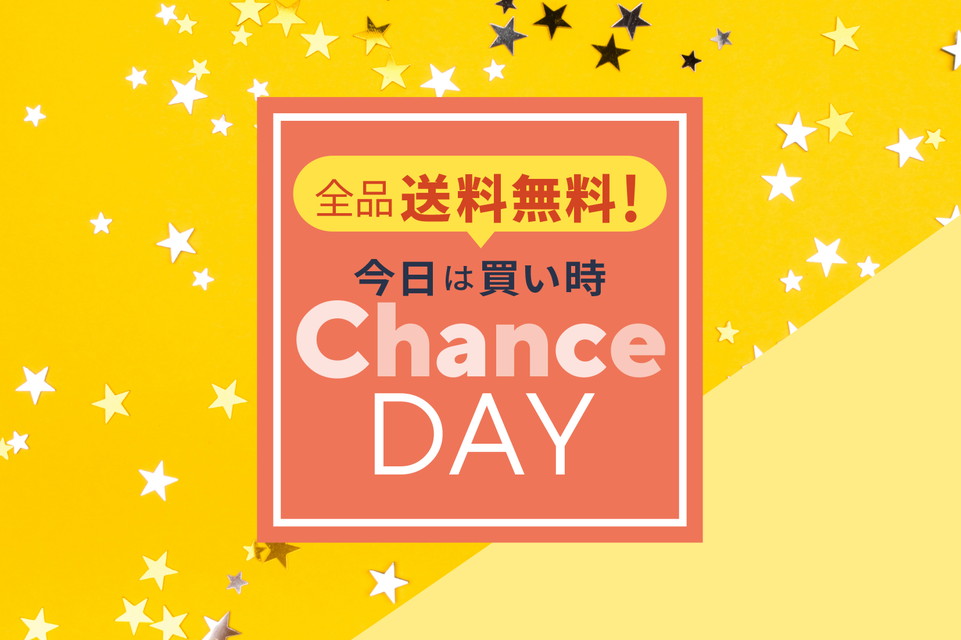 【全品送料無料！今日は買い時チャンスデイ】何を買ってもいくつ買っても！今日はうれしい全品送料無料デイ！