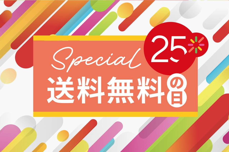 【スペシャル25　送料無料の日】25日はニコニコ笑顔！「送料無料の日」で楽しくお買い物