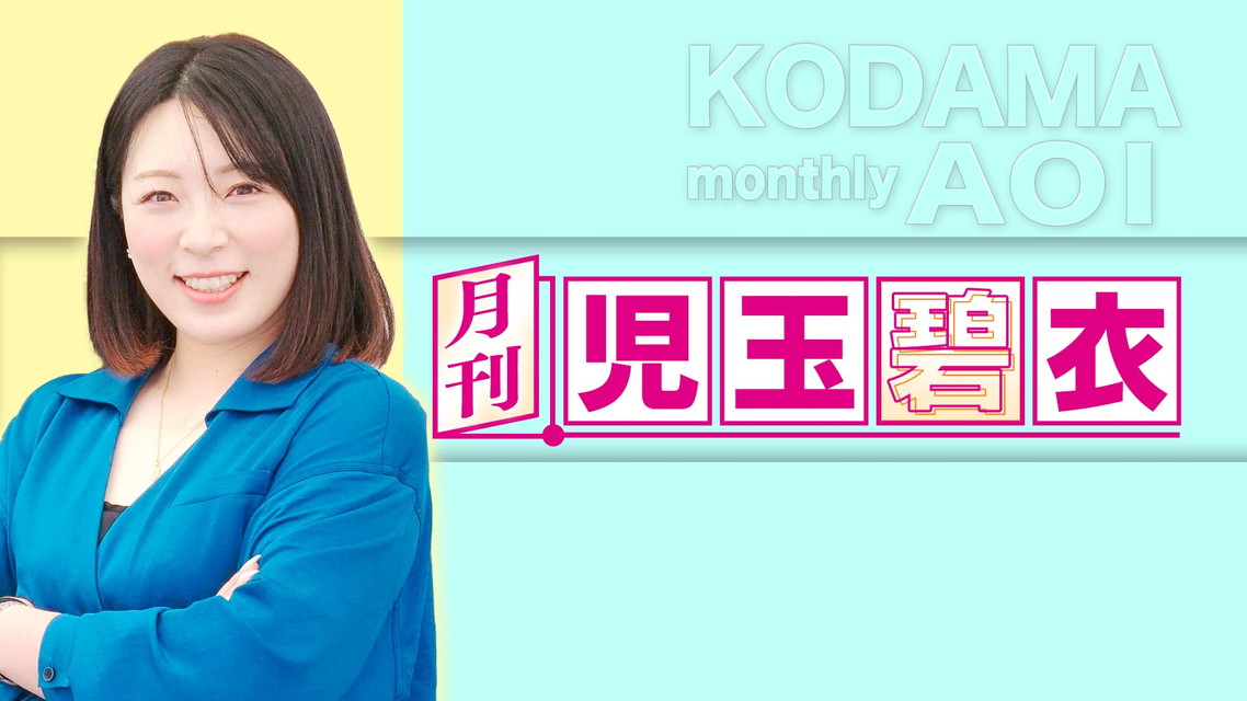 月刊 児玉碧衣　＃19