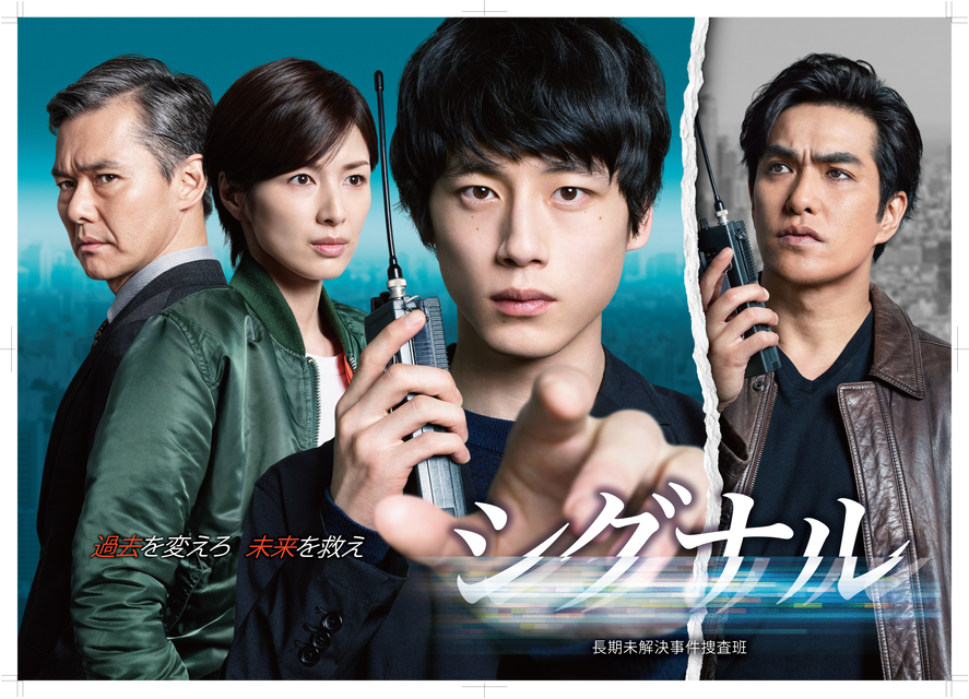 観比べ！『シグナル』韓国版・日本版