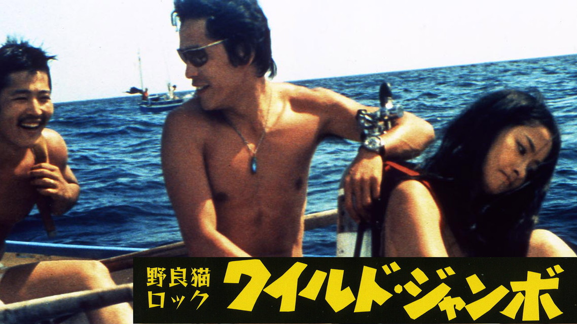 映画「野良猫ロック　ワイルドジャンボ」