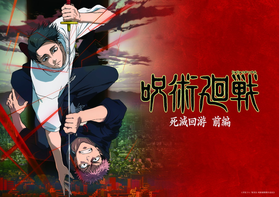 【NEW】『呪術廻戦』「死滅回游 前編」