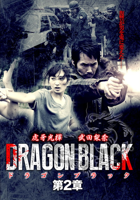 DRAGON BLACK 第２章