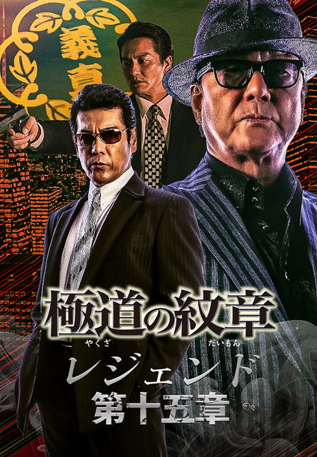 極道の紋章 レジェンド 第十五章
