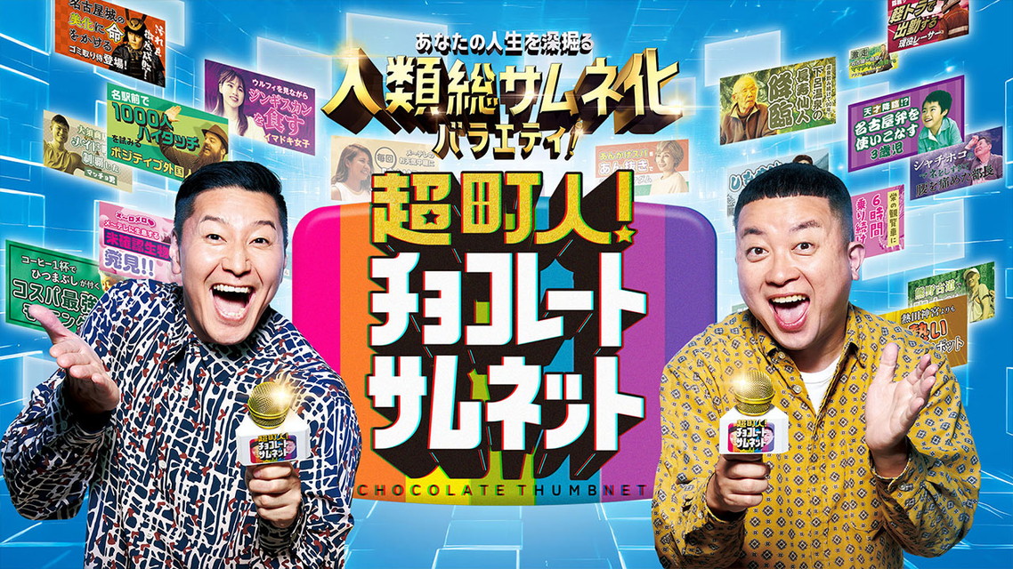 超町人！チョコレートサムネット