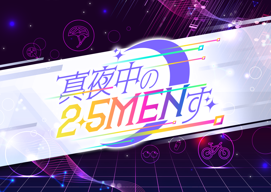 真夜中の2.5MENず