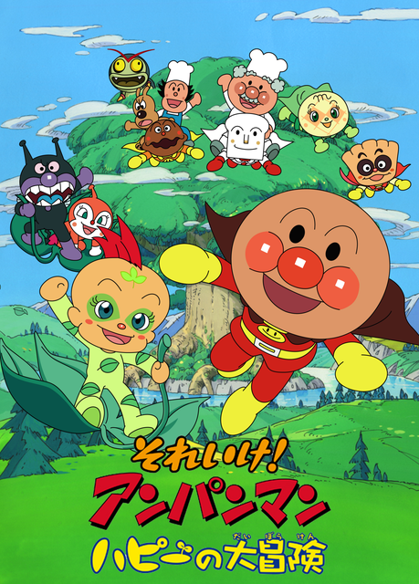 劇場版「それいけ！アンパンマン　ハピーの大冒険」