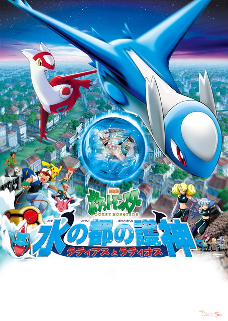 劇場版ポケットモンスター 「水の都の護神（まもりがみ） ラティアスとラティオス」