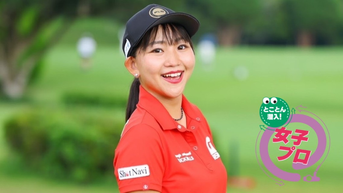 【とことん潜入！女子プロ２０２６ ＃５】密着！鈴木真緒 オフもパワー全開！？ドラコン女王の素顔に迫る